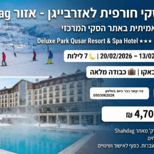 חבילת סקי חורפית לאזרבייג׳ן – אזור Shahdag 7 לילות 8 ימים רק 2353 ש"ח לאדם בהרכב זוגי . 🏔️ חופשת שלג אמיתית, נופים קווקזיים וחוויית סקי באתר הסקי המרכזי של המדינה שם המלון 🏨 Deluxe Park Qusar Resort & Spa Hotel ★★★★ 🛏️ על בסיס לינה וארוחת בוקר 📅 תאריכים: 13/02/2026 – 20/02/2026