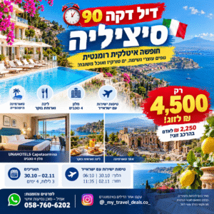 דיל דקה 90 לסיציליה בטאורמינה, 30.10–02.11.2026, 4,500 ₪ לזוג