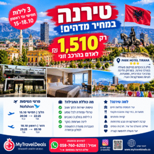 חופשה בטירנה 15–18.10.2026 במחיר 1,510 ₪ לאדם בהרכב זוגי, כולל טיסות, כבודה, מלון עם ארוחת בוקר והעברות
